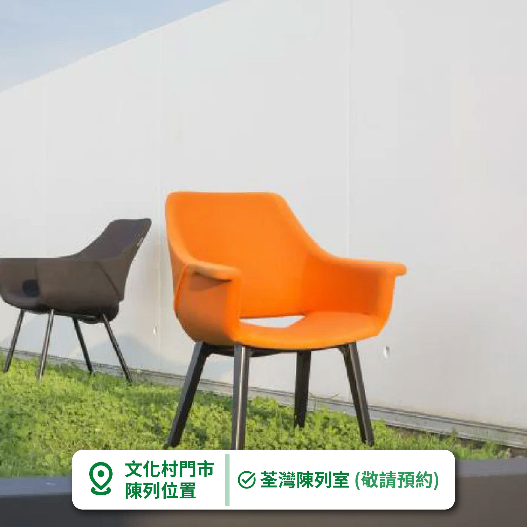 比利時Moments Furniture Cosmo 座椅