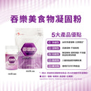 贈品-日本foodcare 吞樂美Slim食物凝固粉 (120克)