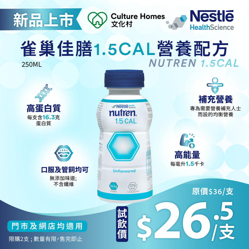[試飲裝] 雀巢佳膳®1.5cal 營養配方補充品