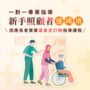 新手照顧者速成班