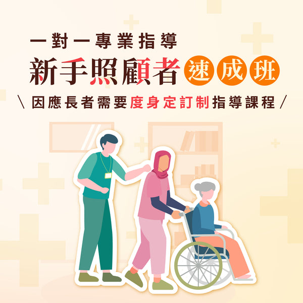 新手照顧者速成班
