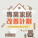 專業家居改善計劃