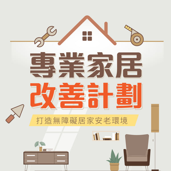 專業家居改善計劃