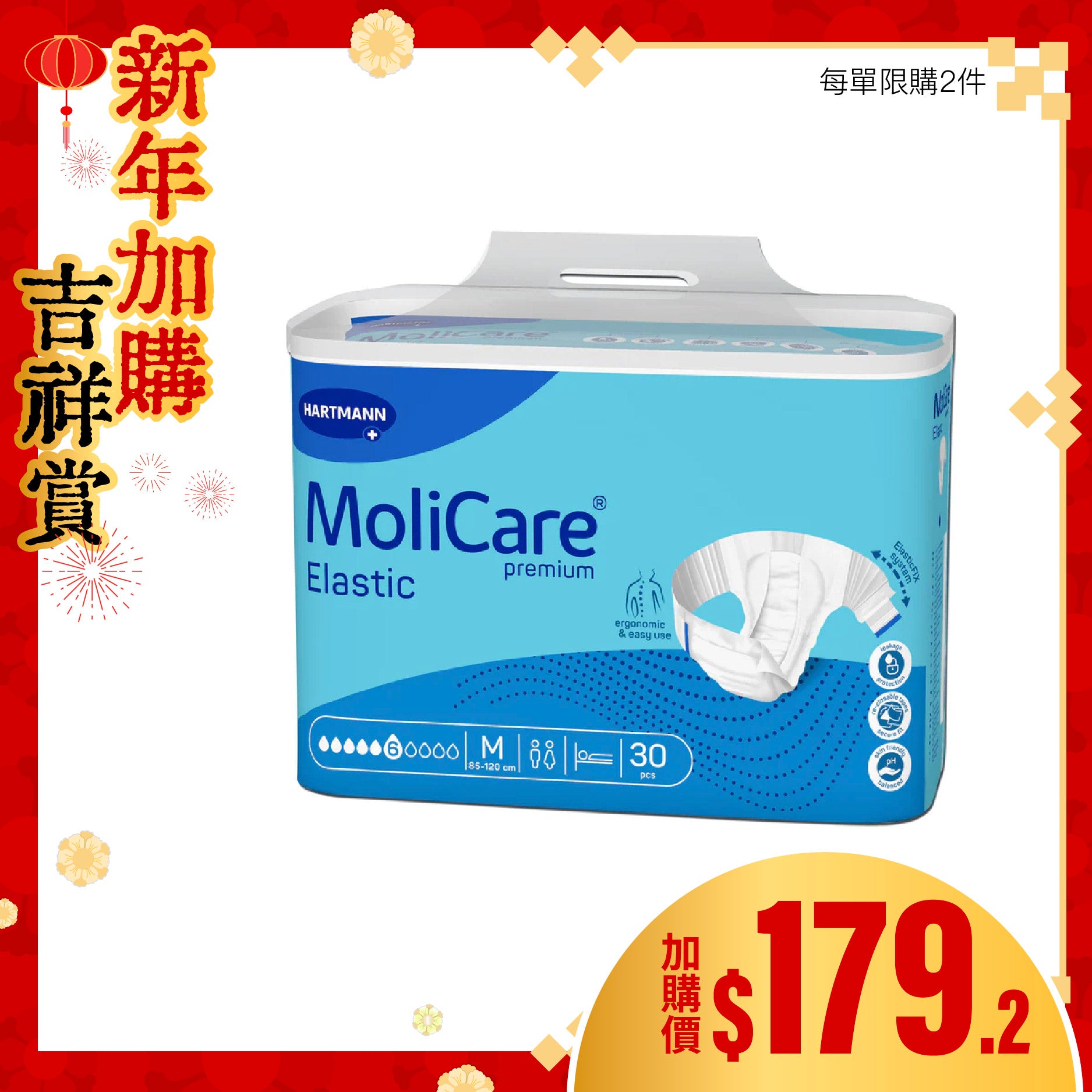 [換購品] MoliCare® 安加適彈性金裝成人紙尿片 - 日用 (中碼)