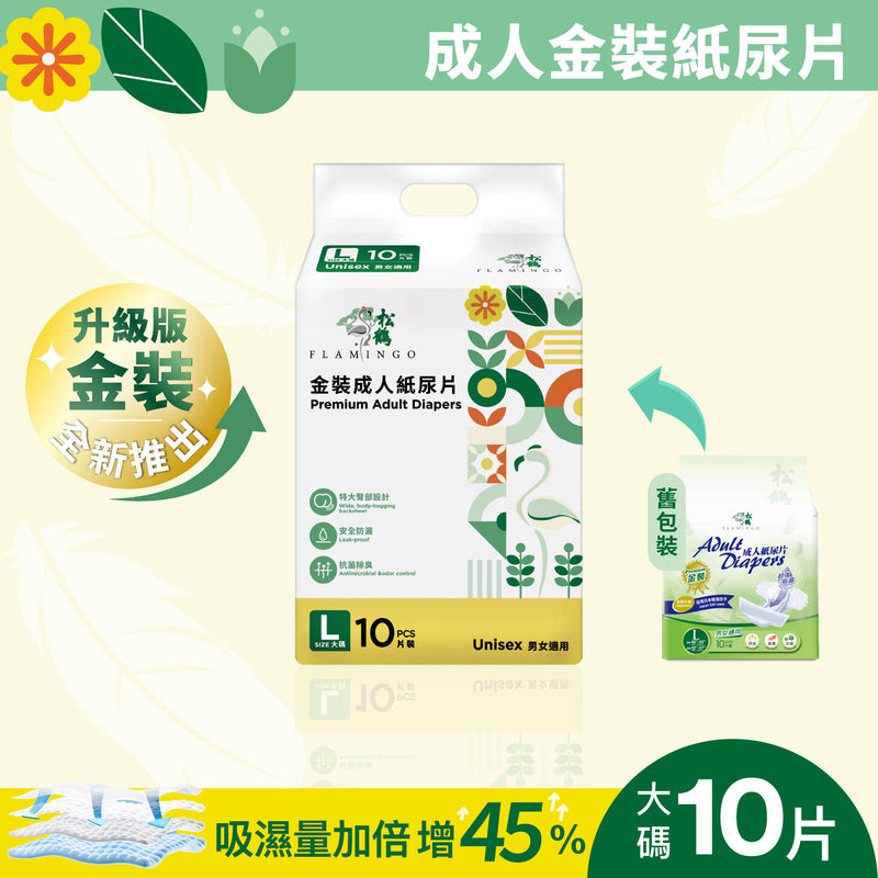 松鶴防漏型金裝紙尿片 - 升級版