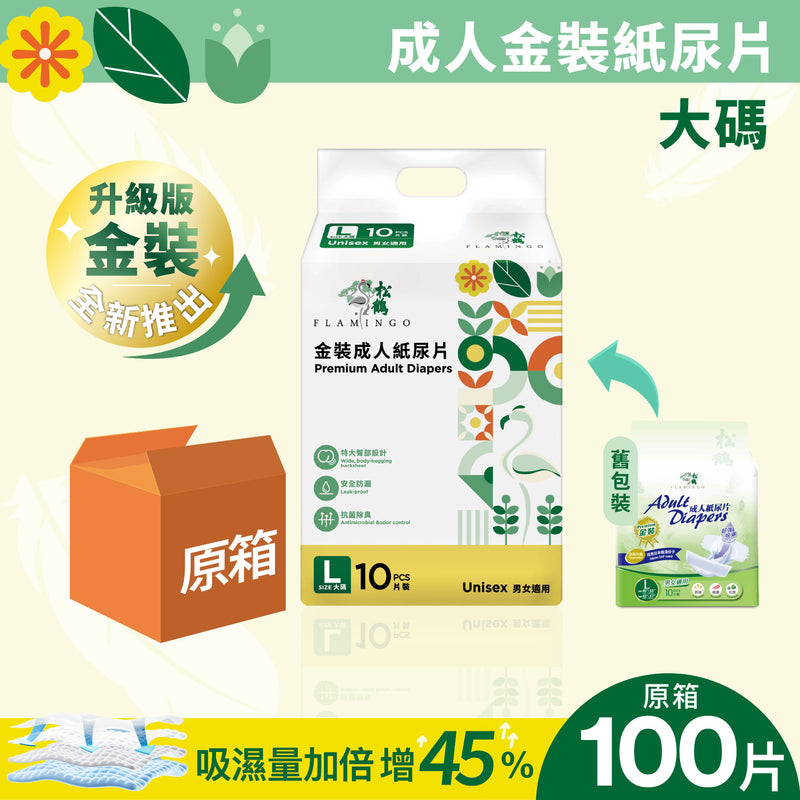 [原箱] 松鶴防漏型金裝紙尿片 - 升級版 (10包/箱)