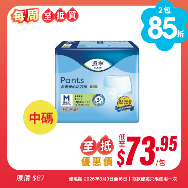 [每周至抵買] 添寧TENA 安心活力褲 (輕巧型)