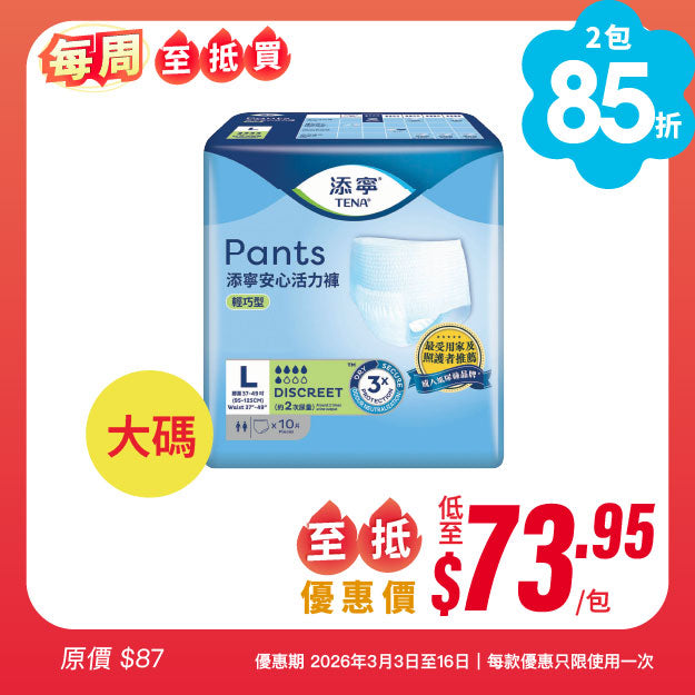 [每周至抵買] 添寧TENA 安心活力褲 (輕巧型)