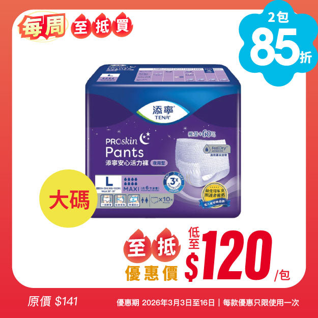 [每周至抵買] 添寧TENA 安心活力褲 (夜用型)