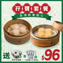 【預訂貨品】得閒飲茶 急凍軟餐點心 (由軟餐俠100%還原食物風味)