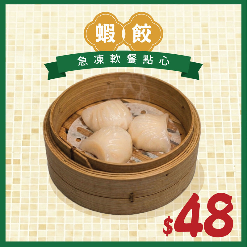 【預訂貨品】得閒飲茶 急凍軟餐點心 (由軟餐俠100%還原食物風味)