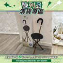 【陳列品清貨專區】銀適拐杖椅
