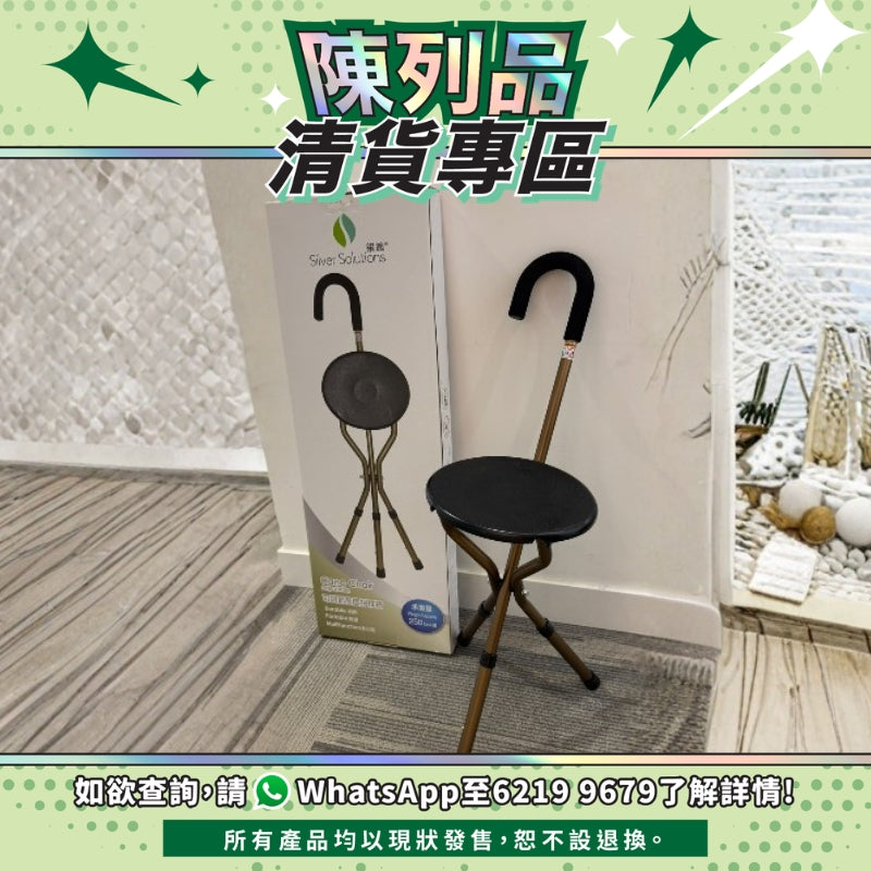 【陳列品清貨專區】銀適拐杖椅