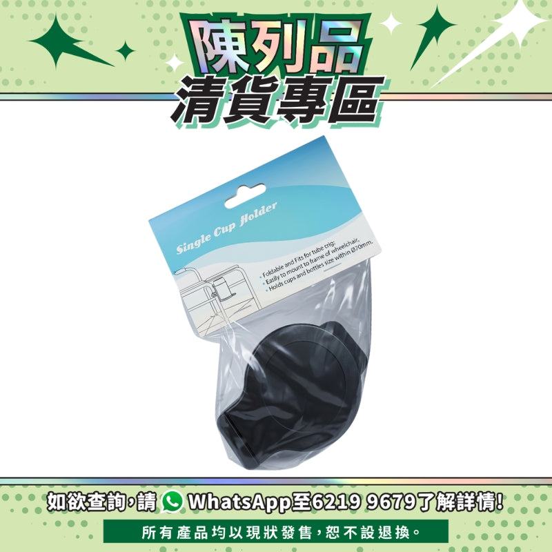 【陳列品清貨專區】Sunshine輪椅置杯架