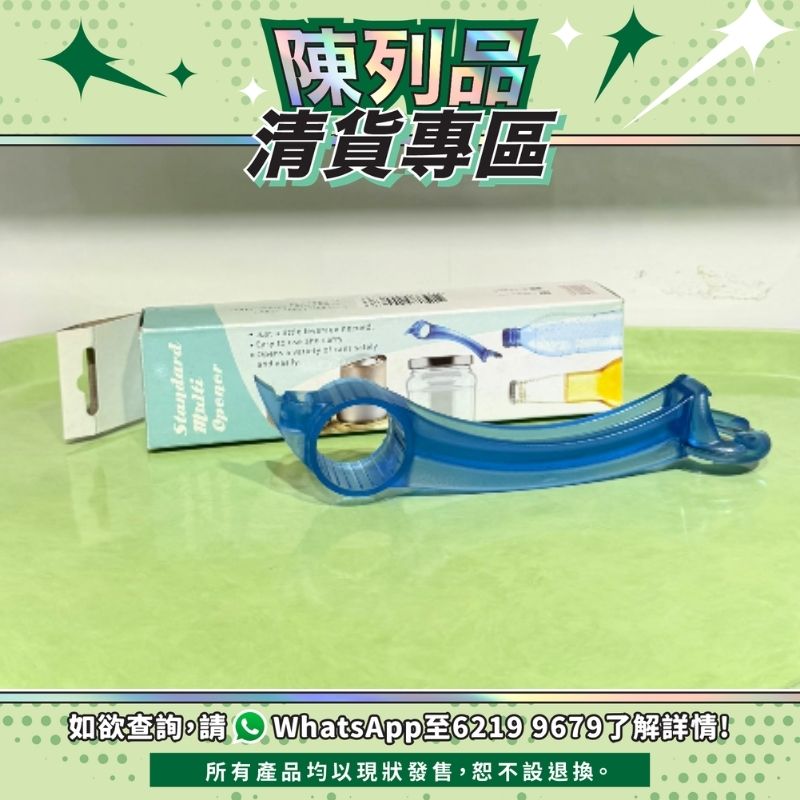 【陳列品清貨專區】Sunshine 多用途開瓶器