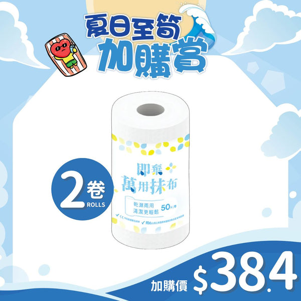 [換購品] 即棄萬用抹布 (2卷)
