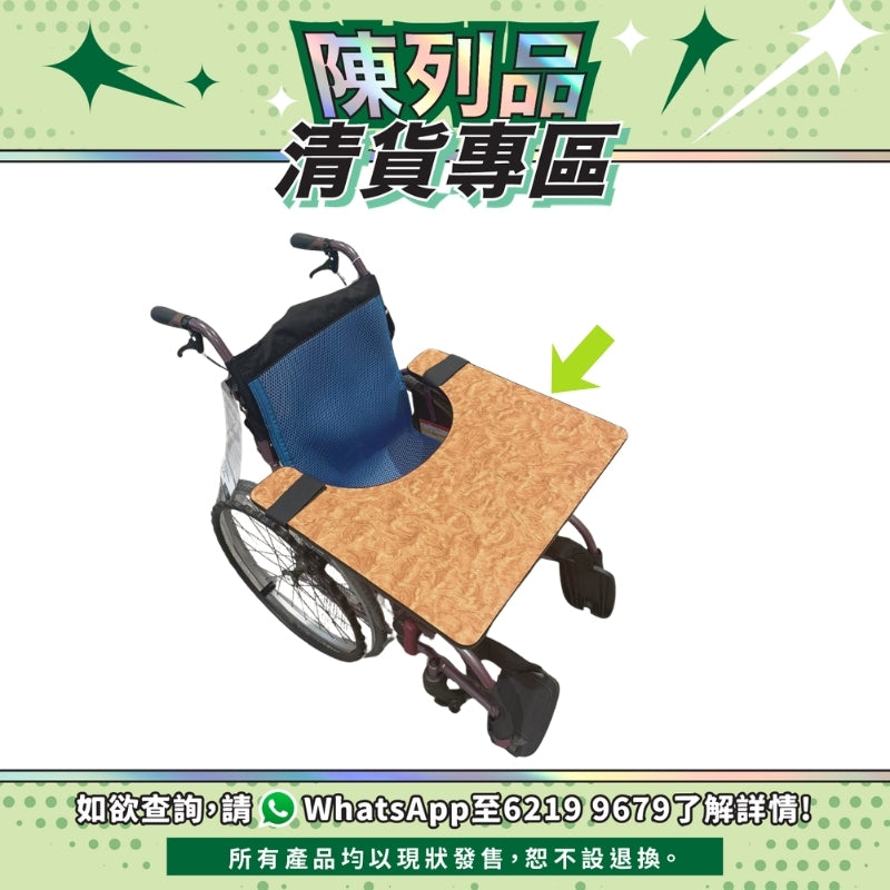 【陳列品清貨專區】Sunshine WA-2520 輪椅工作板