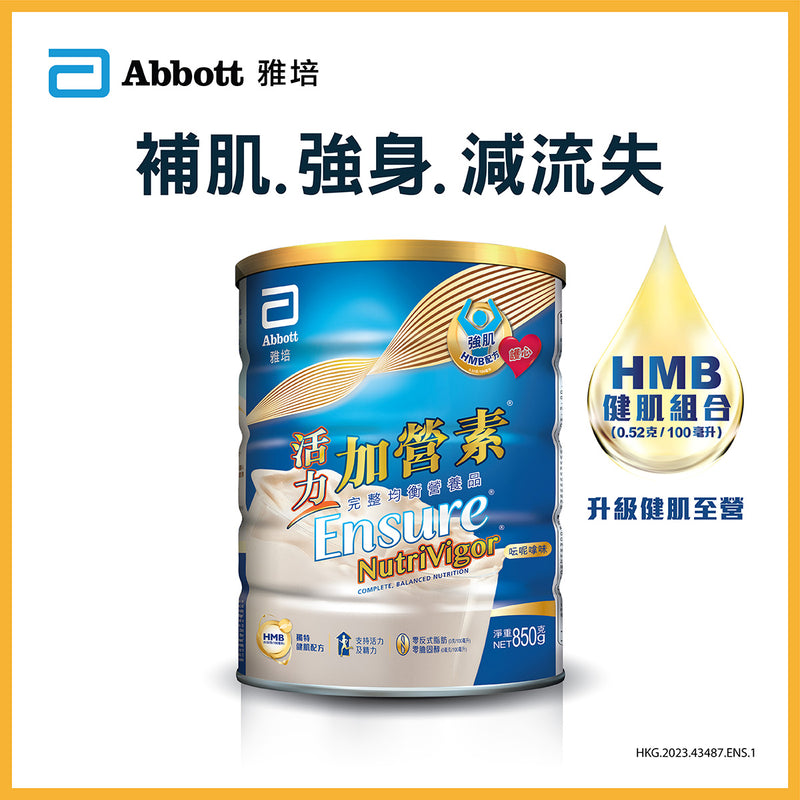 雅培NutriVigor®活力加營素(雲呢拿味)