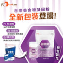 贈品-日本foodcare 吞樂美Slim食物凝固粉 (120克)
