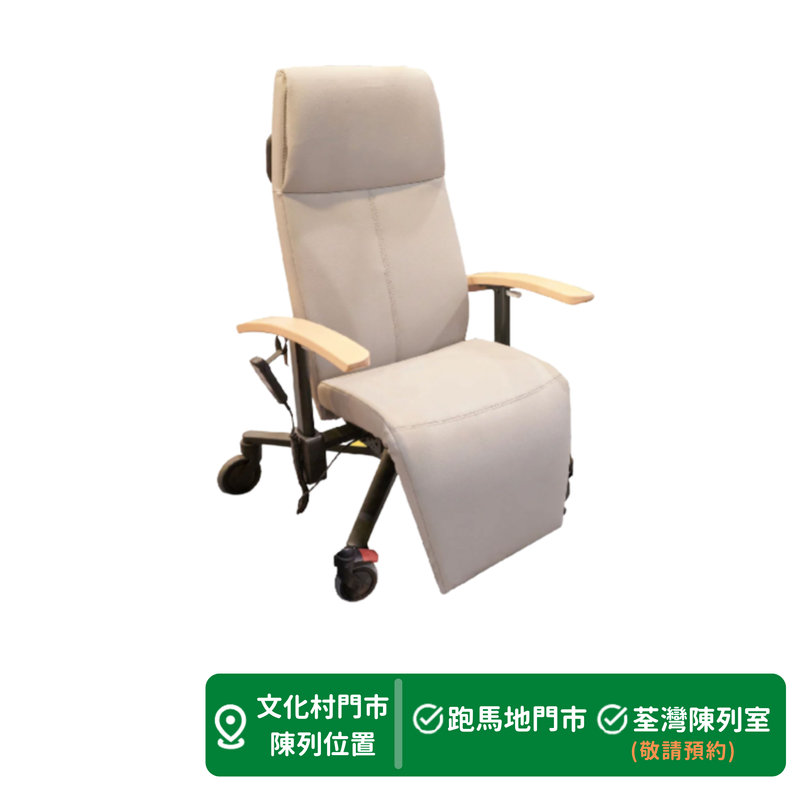 比利時Moments Fusion 電動護理高背椅