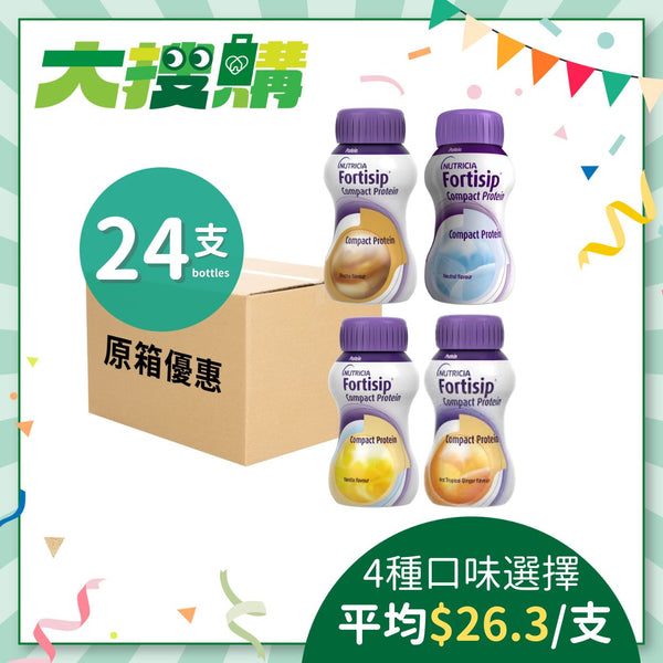 [原箱] Nutricia Fortisip 營保健 - 高能量高蛋白質營養品 (原味/咖啡味/雲尼拿味/淡薑味) (24支)