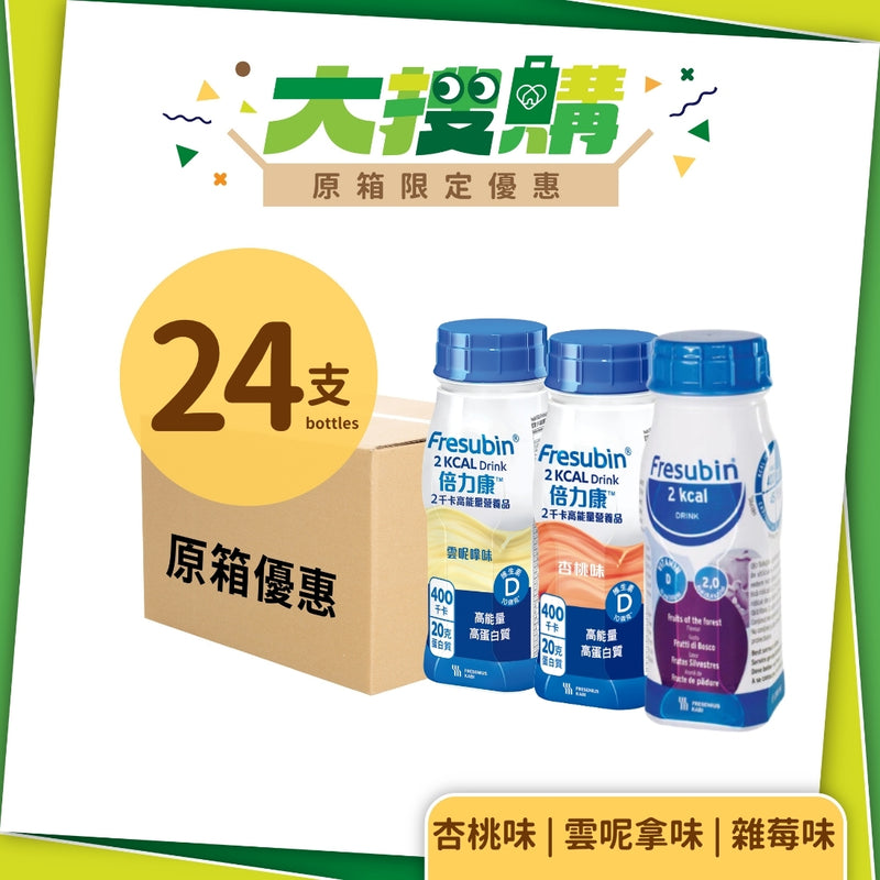[原箱] Fresenius Kabi 倍力康 2千卡高能量營養品 (杏桃味/雲呢拿味/雜莓味) (24支)