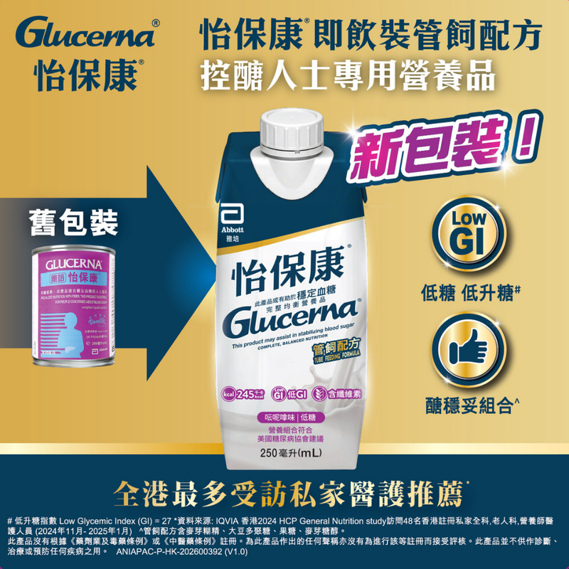雅培Glucerna怡保康營養補充品(新包裝)