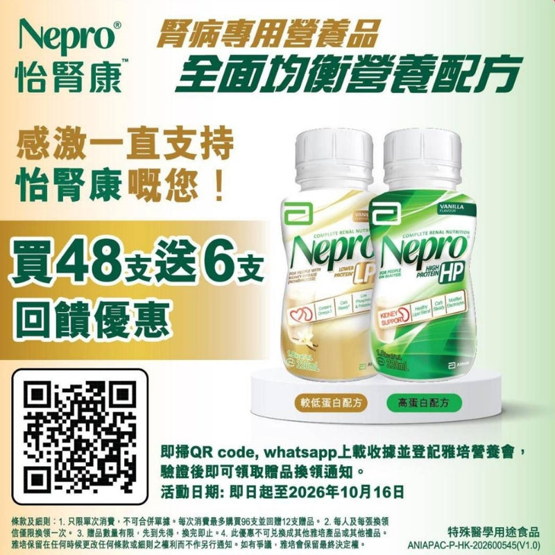 [原箱] 雅培怡腎康Nepro HP雲呢拿味營養飲品 (24支)