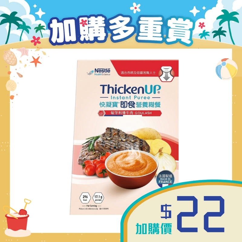加購品 - 雀巢快凝寶® 匈牙利燴牛肉即食營養糊餐 (70克) (試用裝)