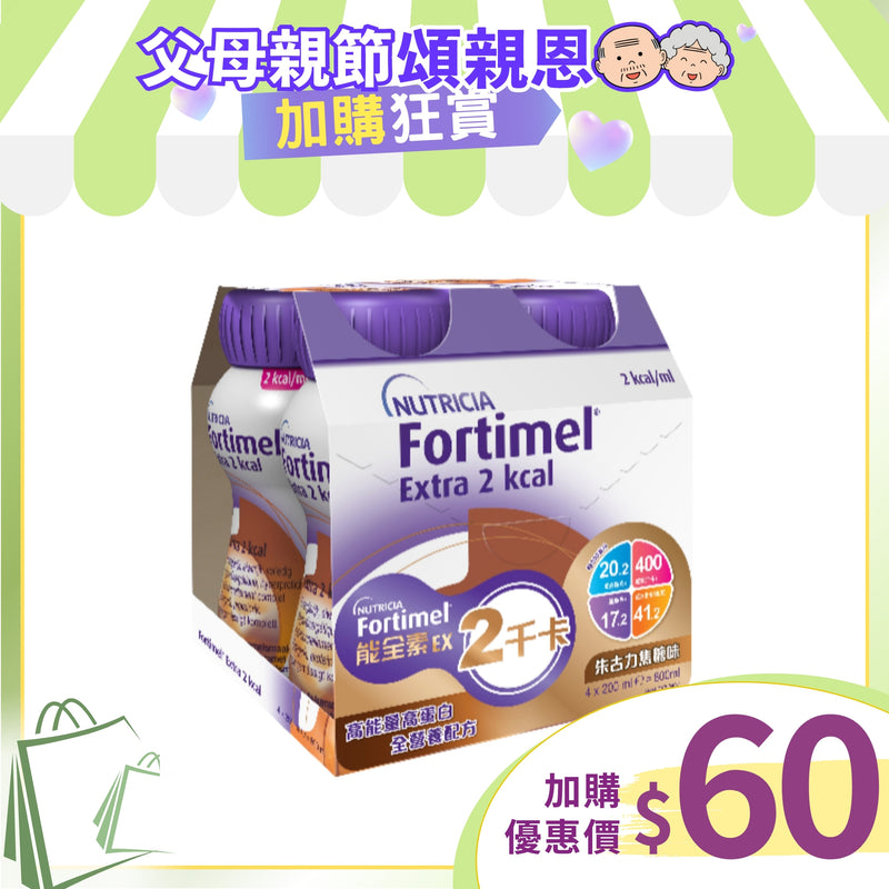 [換購品] Nutricia Fortimel 能全素 EX 2千卡高能量營養品 (朱古力焦糖味) (4支)