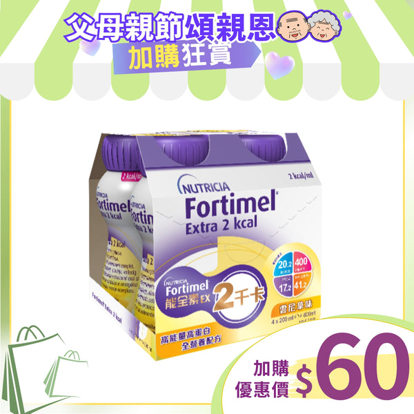 [換購品] Nutricia Fortimel 能全素 EX 2千卡高能量營養品 (雲尼拿味) (4支)