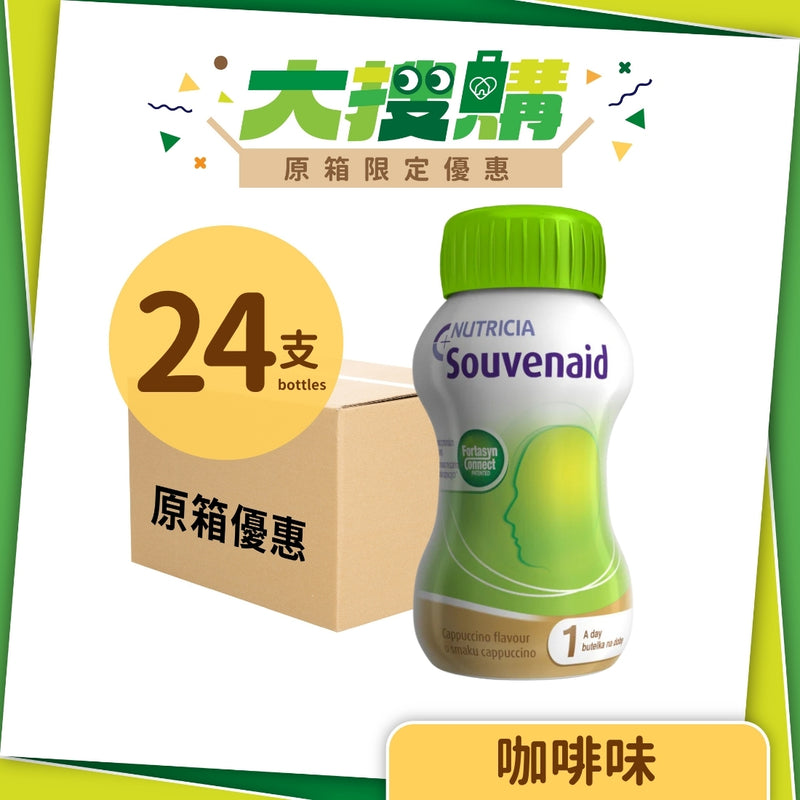 [原箱] Nutricia Souvenaid 智敏捷營養品 (雲尼拿味/咖啡味/士多啤梨味) (24支)