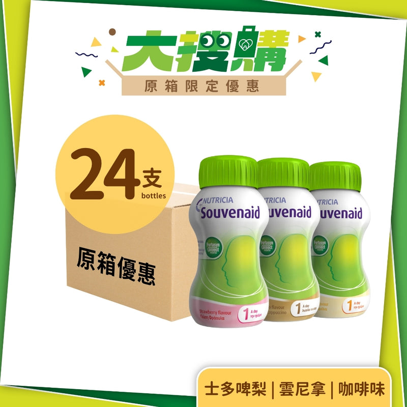 [原箱] Nutricia Souvenaid 智敏捷營養品 (雲尼拿味/咖啡味/士多啤梨味) (24支)