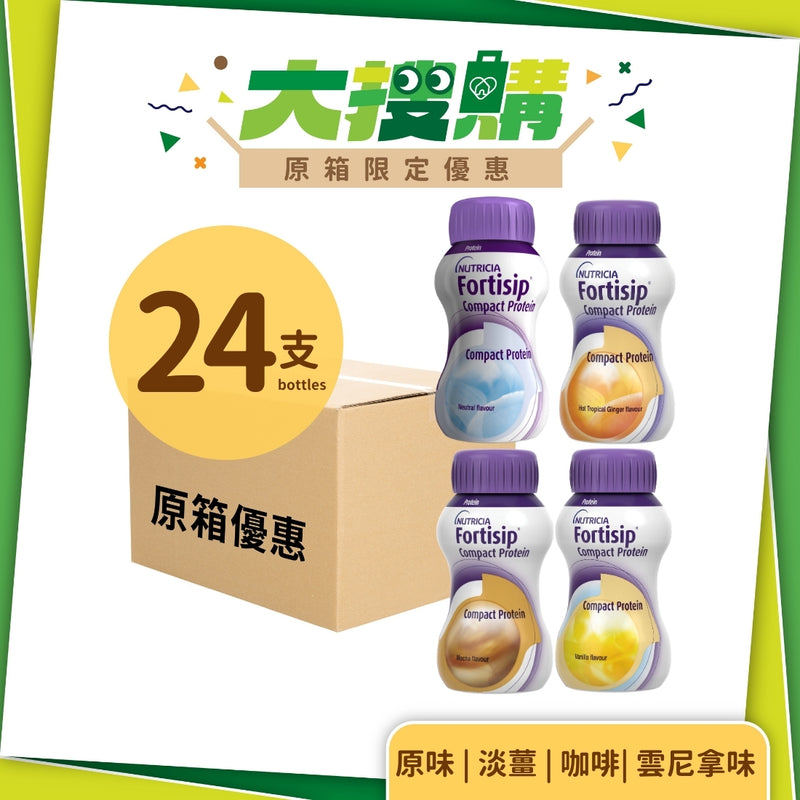 [原箱] Nutricia Fortisip 營保健 - 高能量高蛋白質營養品 (原味/咖啡味/雲尼拿味/淡薑味) (24支)