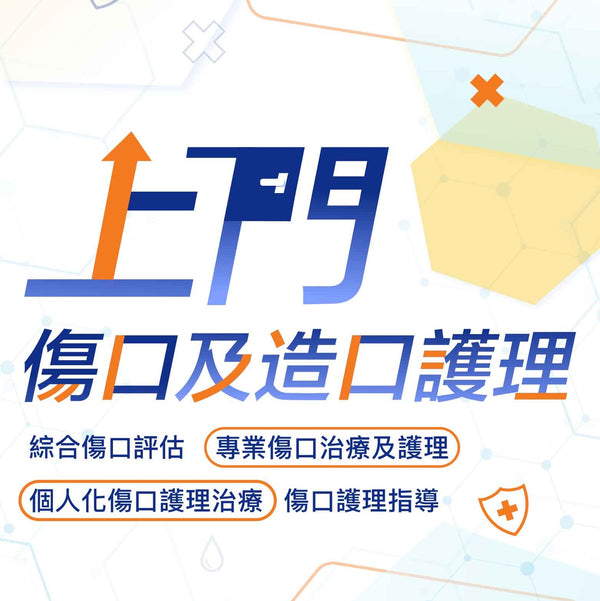 上門傷口及造口護理服務