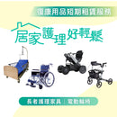 復康用品租借計劃
