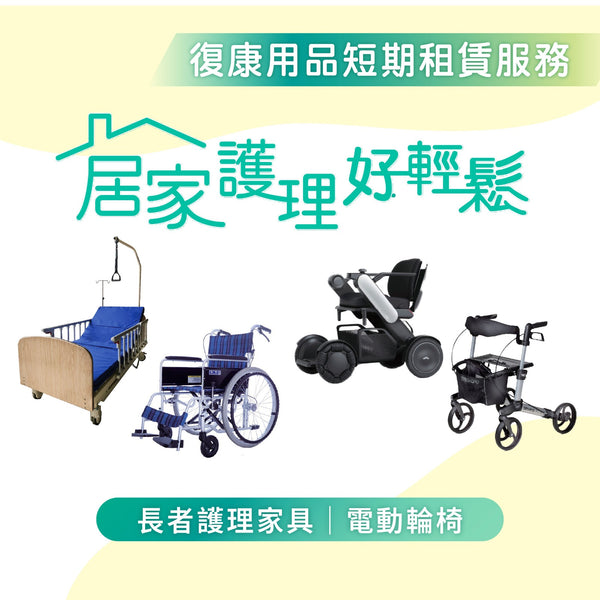 復康用品租借計劃