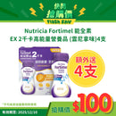 Nutricia Fortimel 能全素 EX 2千卡高能量營養品 (雲尼拿味) (4支)