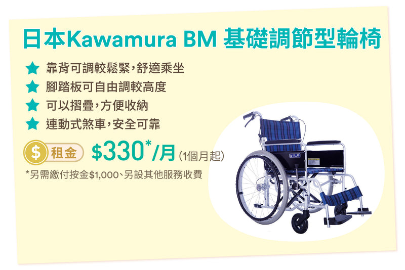 日本Kawamura BM基礎調節型輪椅｜復康用品租借服務｜文化村 Culture Homes