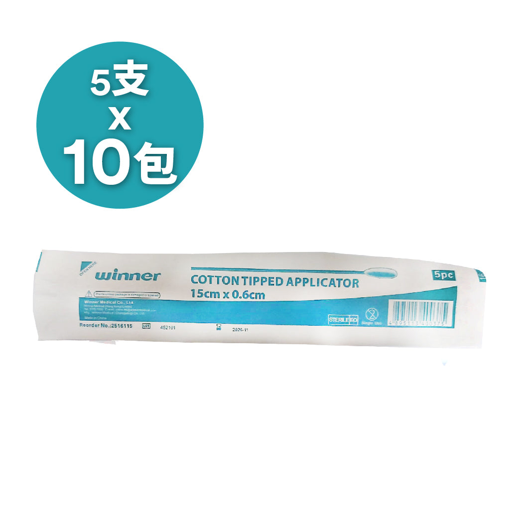 winner-消毒棉花棒-7-5-15厘米  清潔肌膚及傷口，無菌包裝。一包含5支消毒棉花棒。可選長度為7.5或15厘米。