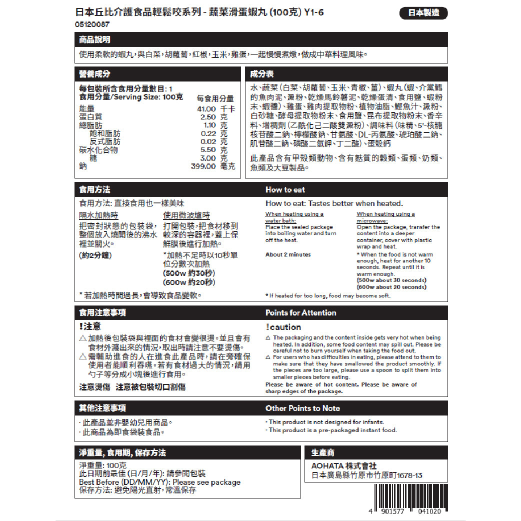 日本kewpie蔬菜滑蛋蝦丸 (100克 | UDF等級1 | 難以咀嚼較大且硬食材人士適用)